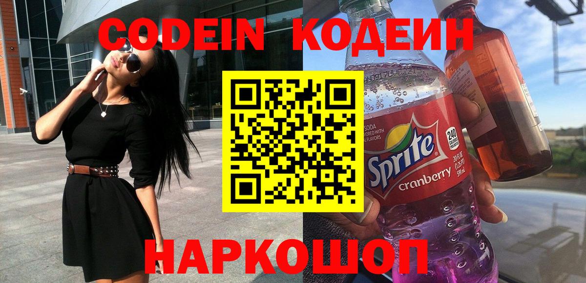 Codein Purple Drank  Вход с VPN  как найти закладки  Кирово-Чепецк 